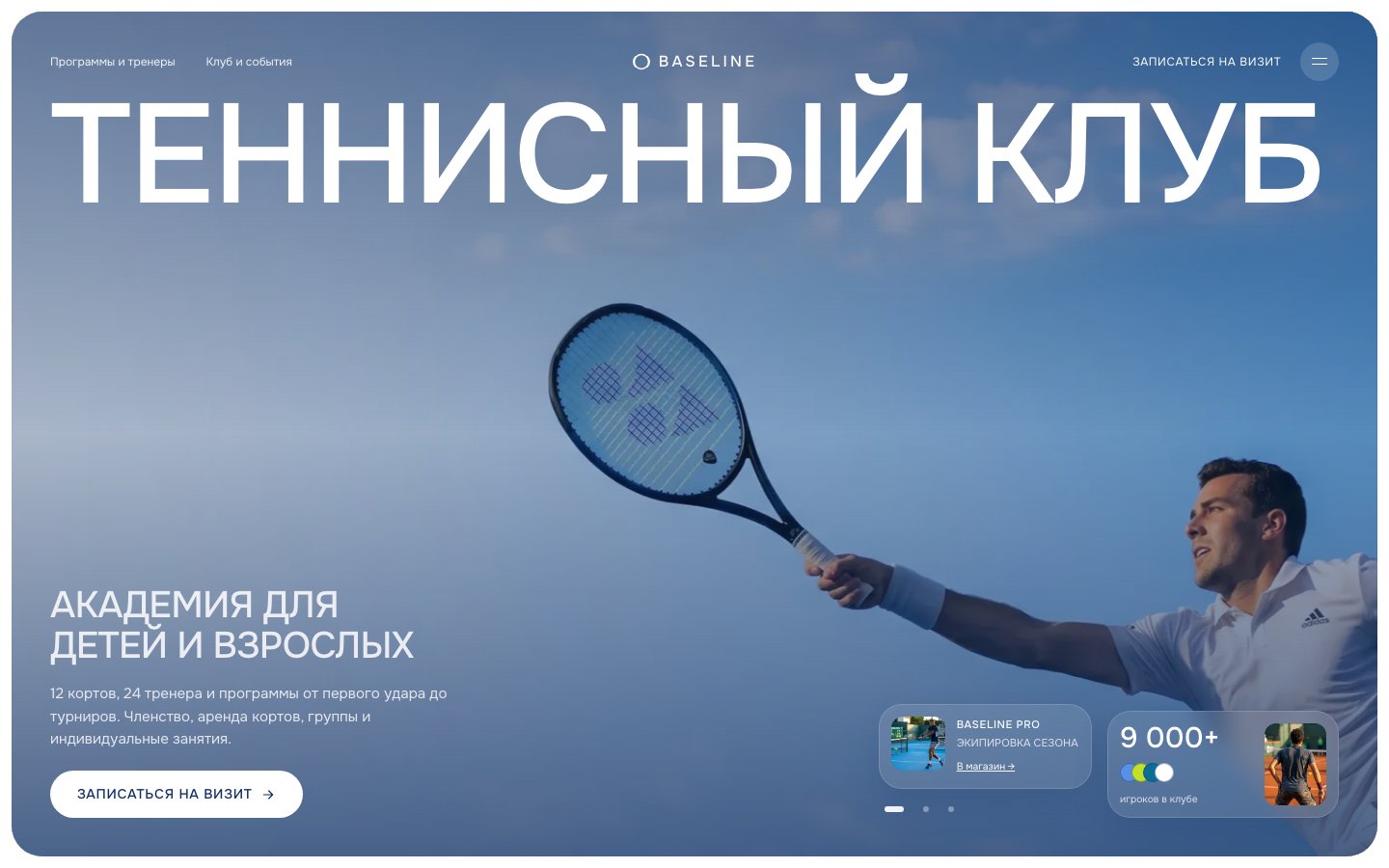 Baseline — теннисный клуб и академия