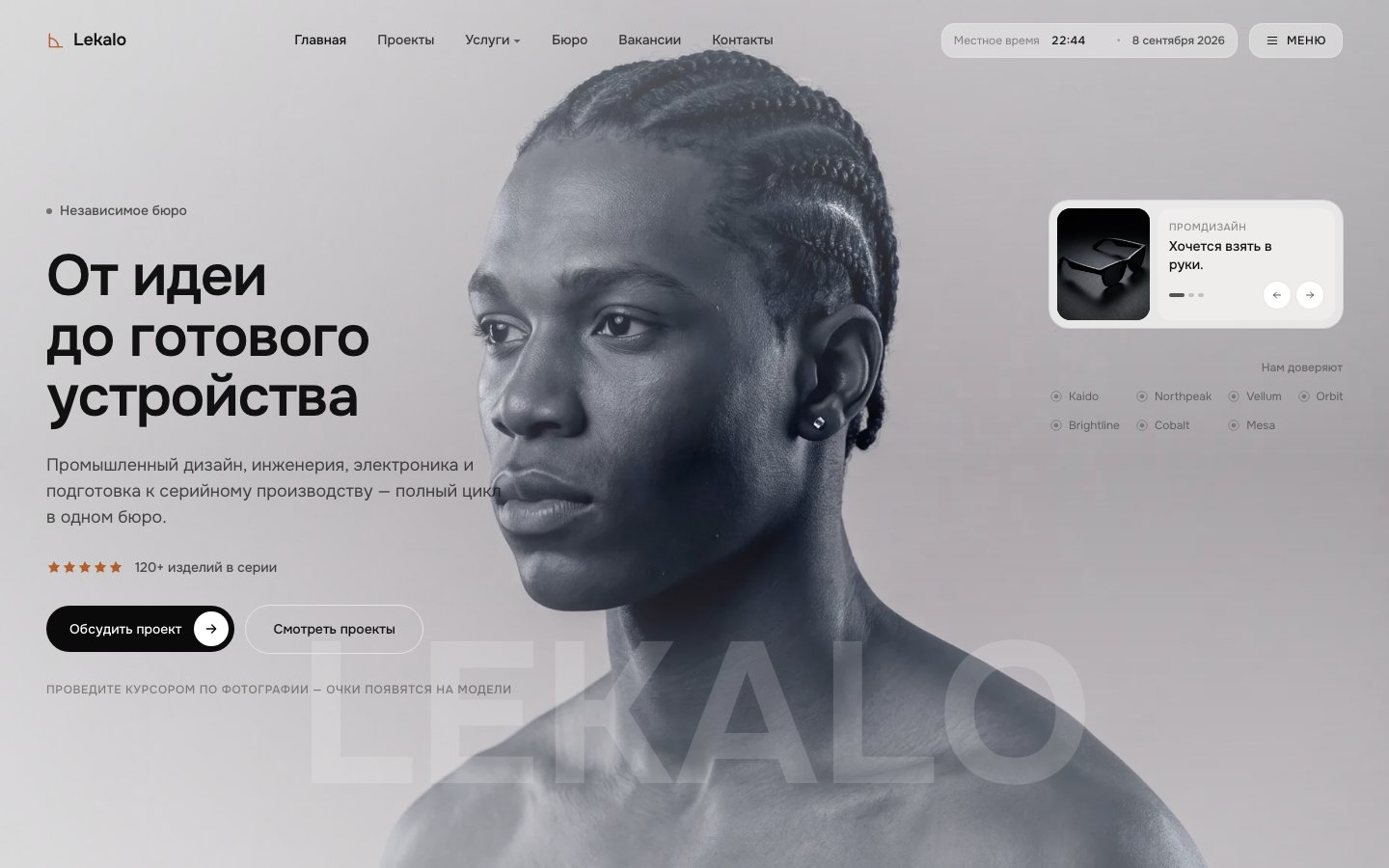 Lekalo — бюро промышленного дизайна и инженерии
