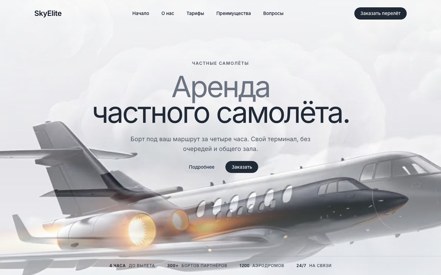 SkyElite — аренда частного самолёта
